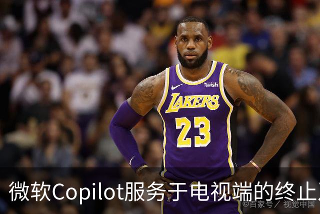 微软Copilot服务于电视端的终止及其影响分析