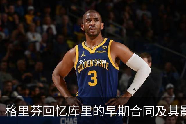 格里芬回忆库里的早期合同及其影响分析