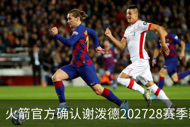 火箭官方确认谢泼德2027/28赛季薪资选项的执行