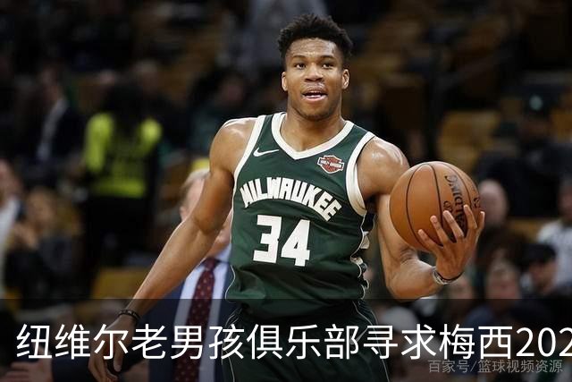 纽维尔老男孩俱乐部寻求梅西2027年回归的可能性