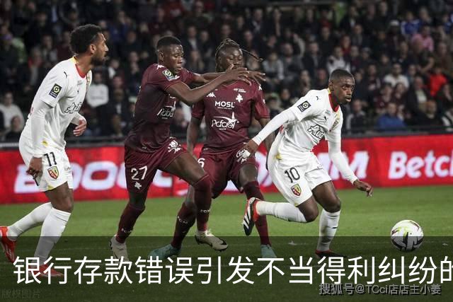 银行存款错误引发不当得利纠纷的司法判决分析