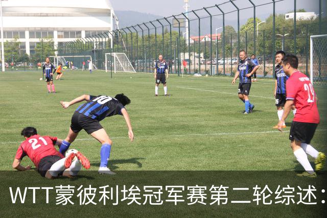 WTT蒙彼利埃冠军赛第二轮综述:国乒表现卓越,赛程安排一览